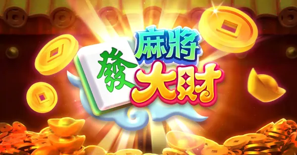 RG麻將發大財完整攻略:盤面規則、連消倍率與98.2高RTP打法 2 RG電子麻將發大財