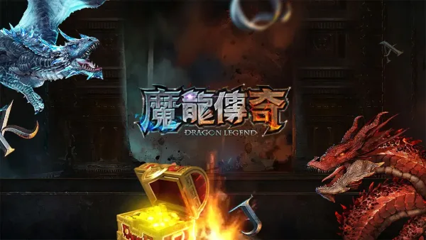 RG魔龍傳奇完整攻略:玩法規則、魔龍之眼解鎖與奪寶打法 2 RG電子魔龍傳奇