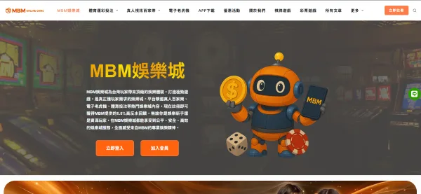 MBM娛樂城註冊教學|會員申請、銀行驗證、儲值流程與新手優惠一次看 2 MBM娛樂城主頁(註冊申請於右上方按鈕)