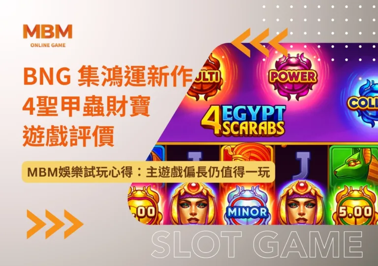 BNG 4聖甲蟲財寶遊戲評價｜新老虎機上架｜MBM娛樂試玩心得