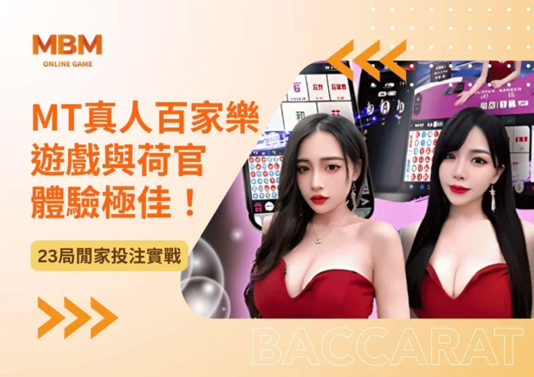 MT真人百家樂｜遊戲與荷官體驗極佳｜23局閒家投注實戰