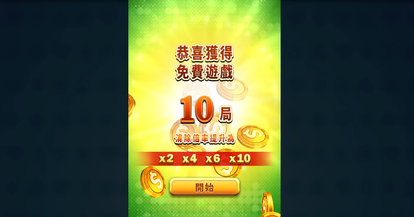 很難輸的良心老虎機!RSG超級王牌2:回報優質的主遊戲體驗 9 進入免費遊戲中