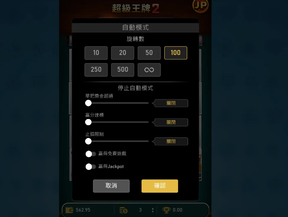 很難輸的良心老虎機!RSG超級王牌2:回報優質的主遊戲體驗 13 你可以設定很細節的停止旋轉條件