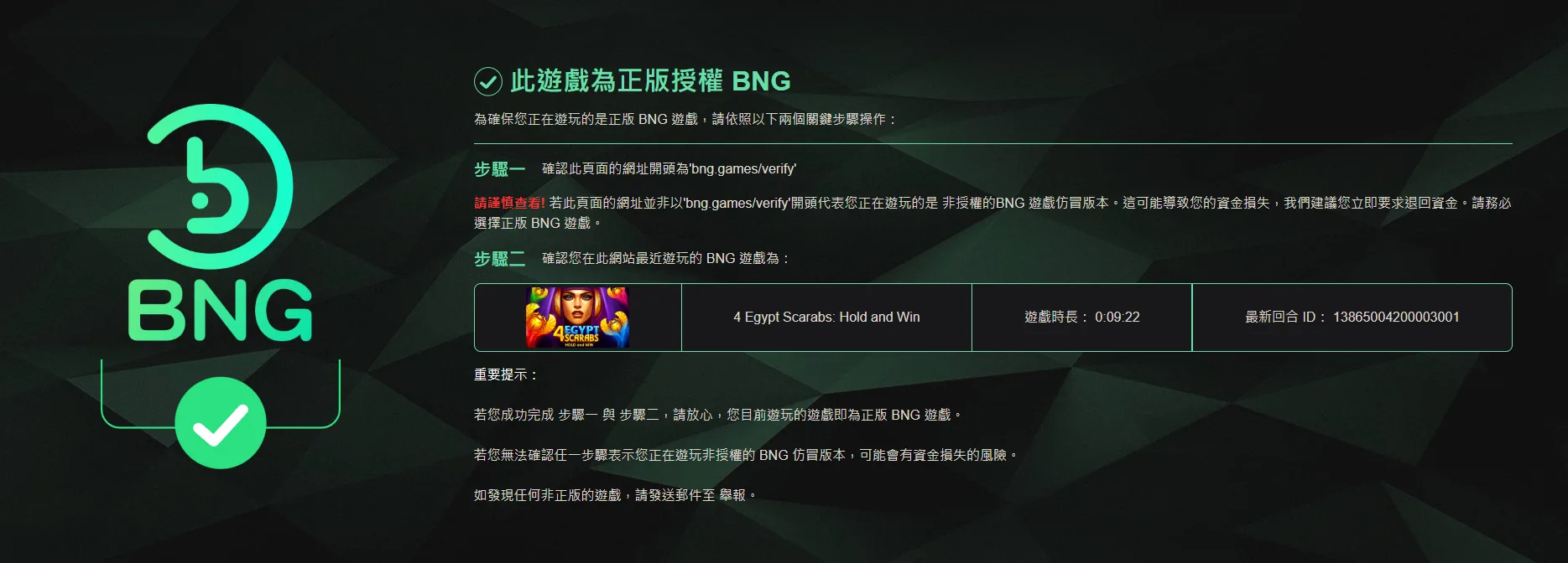 BNG 4聖甲蟲財寶遊戲評價|新老虎機上架|MBM娛樂試玩心得 19 點擊驗證後會跳出BNG官方說明都吻合就確認是正版遊戲
