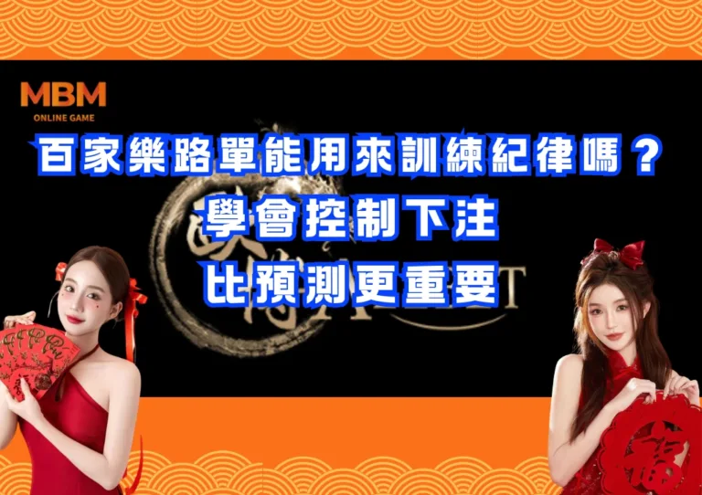百家樂路單能用來訓練紀律嗎?學會控制下注比預測更重要 2 百家樂路單能用來訓練紀律嗎?學會控制下注比預測更重要