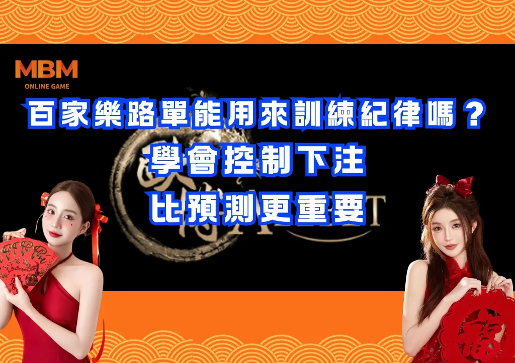 百家樂路單能用來訓練紀律嗎?學會控制下注比預測更重要 1 百家樂路單能用來訓練紀律嗎?學會控制下注比預測更重要