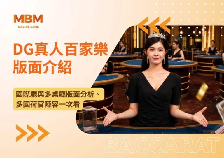 DG真人百家樂版面介紹|國際廳與多桌廳版面分析、多國荷官陣容一次看 1 DG真人百家樂版面介紹|國際廳與多桌廳版面分析、多國荷官陣容一次看