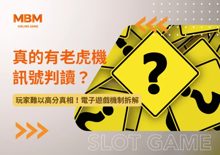 真的有老虎機訊號判讀？玩家難以高分真相！電子遊戲機制拆解