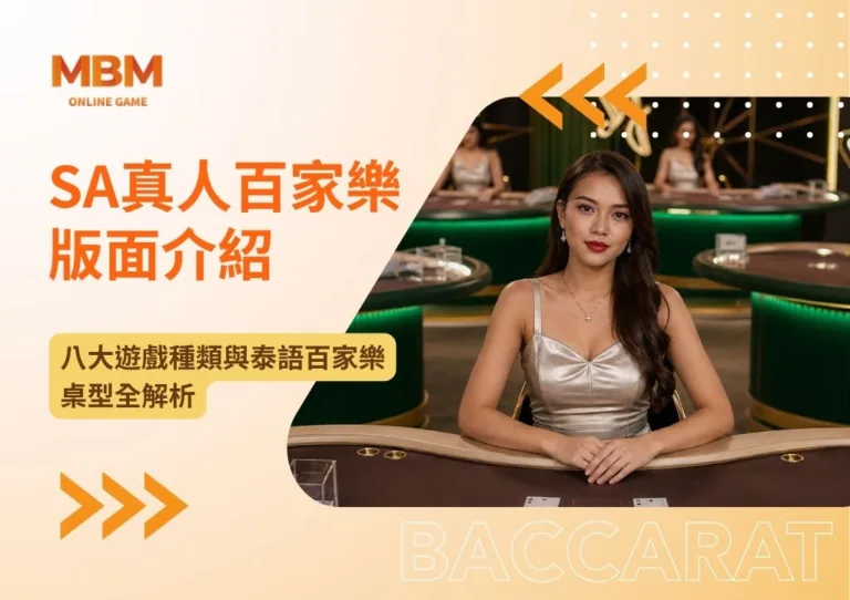 SA真人百家樂版面介紹|八大遊戲種類與泰語百家樂桌型全解析 1 SA真人百家樂版面介紹|八大遊戲種類與泰語百家樂桌型全解析