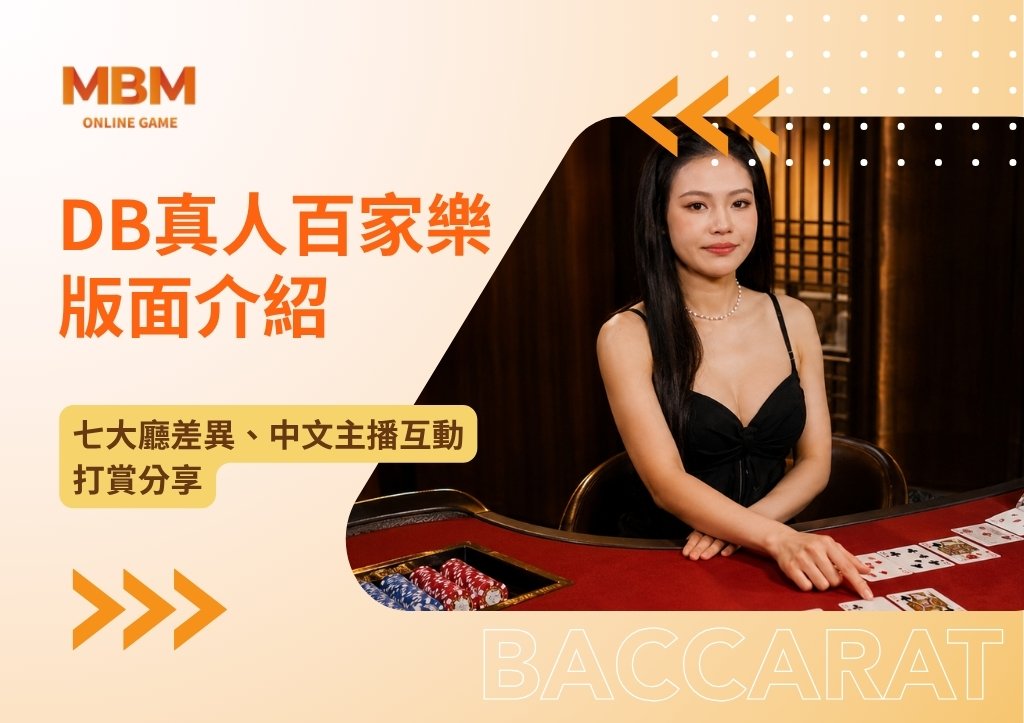 DB真人百家樂版面介紹|七大廳差異、中文主播互動打賞分享 1 DB真人百家樂版面介紹|七大廳差異、中文主播互動打賞分享
